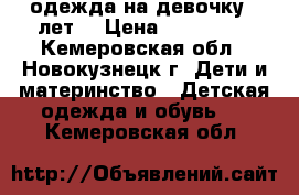 одежда на девочку 6 лет. › Цена ­ 300-500 - Кемеровская обл., Новокузнецк г. Дети и материнство » Детская одежда и обувь   . Кемеровская обл.